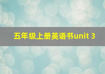 五年级上册英语书unit 3